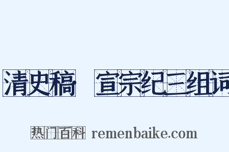 清史稿·宣宗纪三组词是什么意思的图片